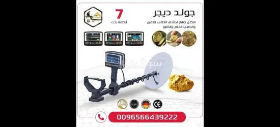 جولد ديجر أفضل أجهزة كشف الذهب