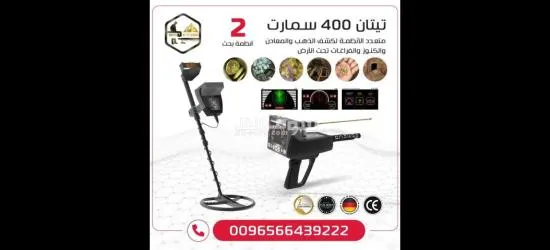تيتان 400 سمارت للكشف عن الذهب والمعادن والكنوز
