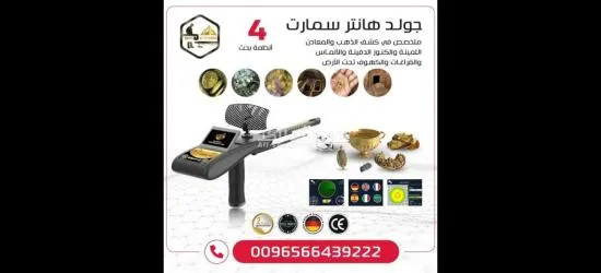 جهاز كشف الكنوز جولد هانتر سمارت جهاز كشف الذهب والمعادن الأفضل ٢٠٢٥ - 2