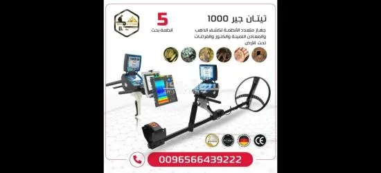 جهاز كشف الذهب والمعادن الجهاز المتكامل تيتان 1000 - 2