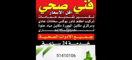 فني صحي لجميع الأعمال الصحيه والصيانات الشامله بجميع مناطق الكويت