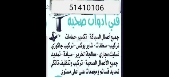 فني صحي لجميع الأعمال الصحيه والصيانات الشامله بجميع مناطق الكويت - 5