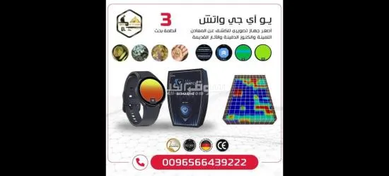 جهاز UIG Watch كاشف المعادن الثمينة والفراغات - 2