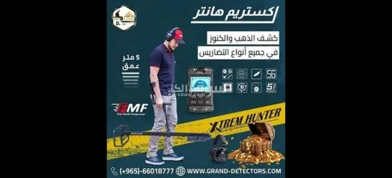 إ****تريم هانتر افضل اجهزة كشف الذهب والكنوز