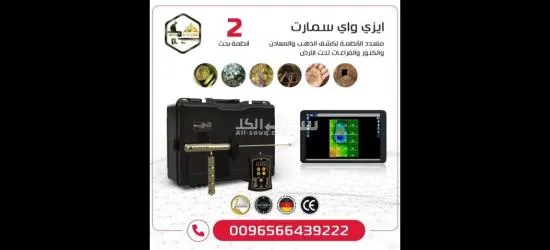 إيزي واي سمارت اصغر اجهزة كشف الذهب والمعادن