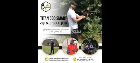 تيتان 500 سمارت جهاز كشف الألماس والمعادن الثمينة