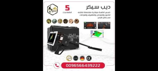ديب سيكر احدث اجهزة كشف الذهب والمعادن