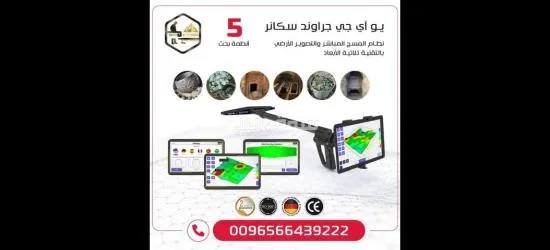 يو أي جي جراوند سكانر جهاز كشف الذهب متعدد الأنظمة