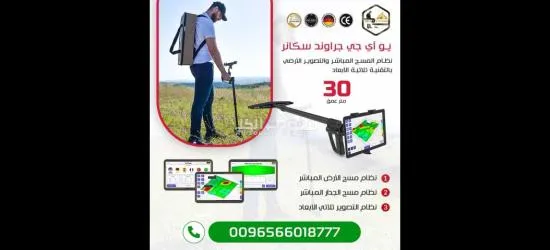 جهاز كشف الكنوز بنظام تصوير ثلاثي الأبعاد يو أي جي جراوند سكانر