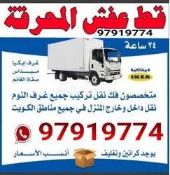 قط عفش المحرقه اثاث97919774 اغراض توالف قط مستعمل مخازن منازل