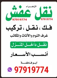 قط عفش المحرقه اثاث97919774 اغراض توالف قط مستعمل مخازن منازل