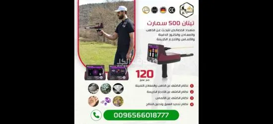 جهاز كشف الذهب والألماس تيتان 500 سمارت