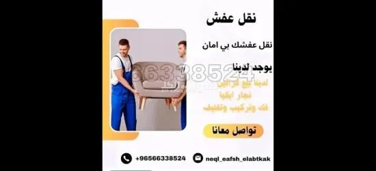 نقل عفش أبوعلي ٦٦٣٣٨٥٢٤