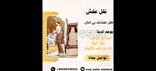 نقل عفش أبوعلي ٦٦٣٣٨٥٢٤ - 2