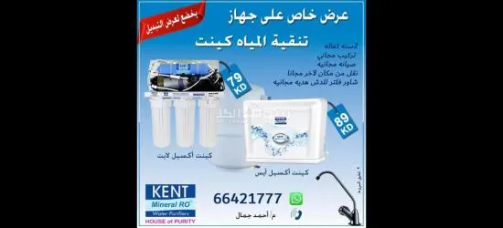 عرض خاص على أجهزة تنقية المياه كينت