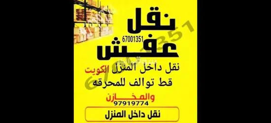 قط عفش المحرقه اثاث97919774 اغراض توالف قط مستعمل مخازن منازل - 1