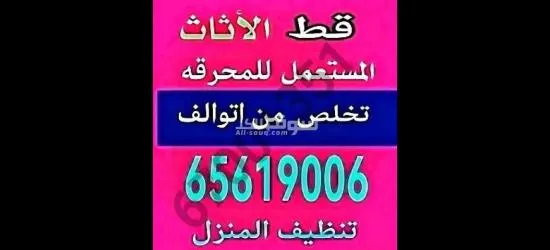 قط اغراض المحرقه نقل عفش قديم توالف اثاث نقل اغراض هفلوري