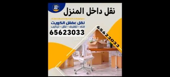 نقل عفش الكويت 97919774 قط عفش نجار ايكيا غرف تصليح قط توالف انقاض - 2