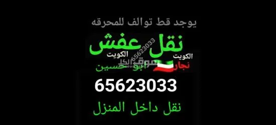 قط عفش المحرقه اثاث97919774 اغراض توالف قط مستعمل مخازن منازل