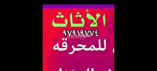 قط اغراض المحرقه نقل عفش قديم توالف اثاث نقل اغراض هفلوري