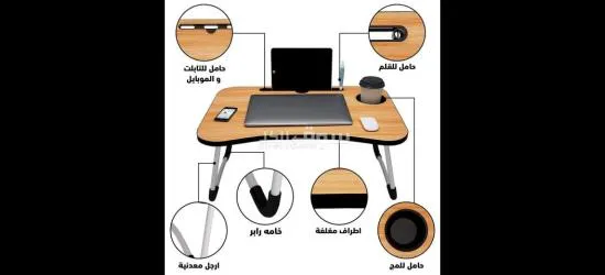 طاولة لاب توب قابله لطي