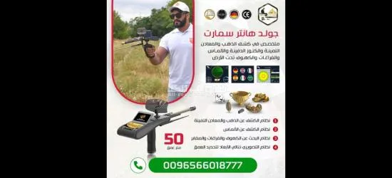 جولد هانتر سمارت جهاز كشف الذهب والمعادن