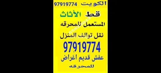 نقل عفش داخل المنزل قط اغراض المحرقه توالف هفلوري اثاث مستعمل 65623033