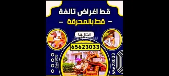 نقل عفش داخل المنزل قط اغراض المحرقه توالف هفلوري اثاث مستعمل 65623033