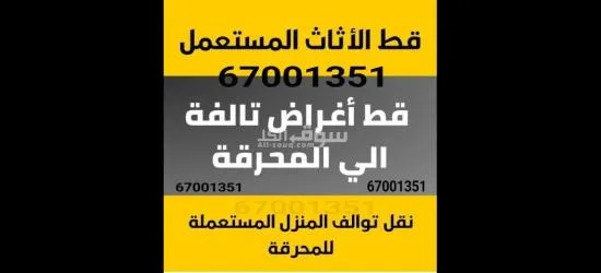 قط عفش المحرقه اثاث97919774 اغراض توالف قط مستعمل مخازن منازل