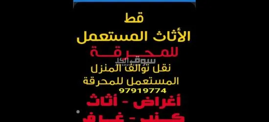 قط الاثاث القديم نفايات انقاض مخلفات توالف نقل عفش هفلوري دنه الكويت