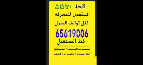 قط اغراض المحرقه قط اثاث قط توالف مخازن قط الاشياء القديمه نقل عفش 97919774