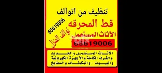 قط الاثاث القديم نفايات انقاض مخلفات توالف نقل عفش هفلوري دنه الكويت  97919774