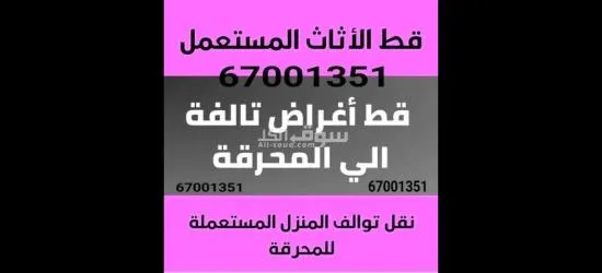 قط اغراض المحرقه 65623033قط وازاله التوالف  نقل داخل المنزل