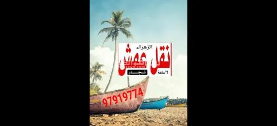 قط عفش المحرقه اثاث97919774 اغراض توالف قط مستعمل مخازن منازل