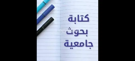 حل واجبات عمل بحوثات جامعيه ومشاريع التخرج