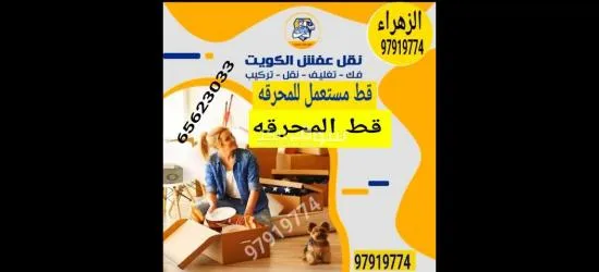 قط اغراض المحرقه الكويت 97919774قط اثاث توالف انقاض
