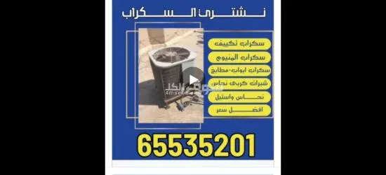 نشتري سكراب نشتري المنيوم نشتري تكييف سنترال