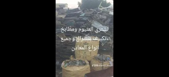 نشتري سكراب نشتري المنيوم نشتري تكييف سنترال - 2