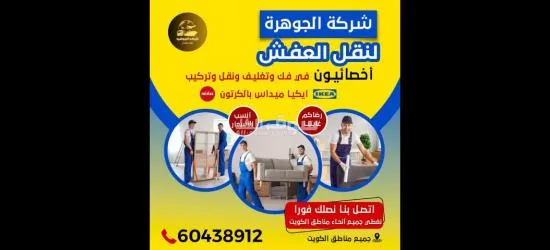 نقل عفش الكويت