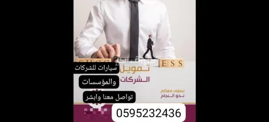 تمويل سيارات للشركات والمؤسسات