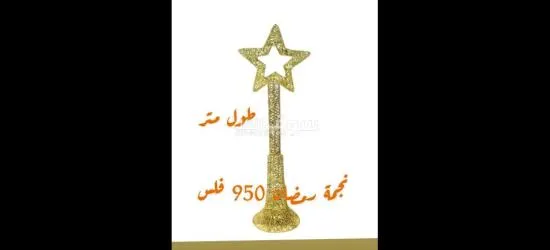 هلال ونجمة رمضان لدى سما دبي الجهراء فقط ٩٥٠ فلس - 2