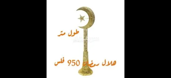 هلال ونجمة رمضان لدى سما دبي الجهراء فقط ٩٥٠ فلس - 3