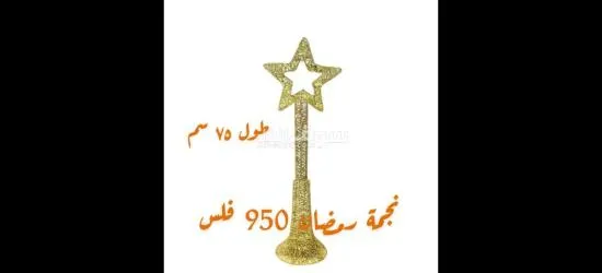 هلال ونجمة رمضان لدى سما دبي الجهراء فقط ٩٥٠ فلس - 4