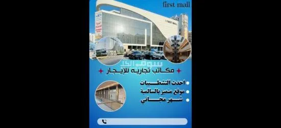 مكاتب ومحلات للايجار