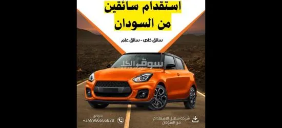 إستقدام سائقين من السودان