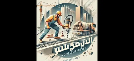 قص وكور خرسانة في الكويت – دقة وسرعة في التنفيذ