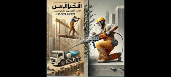 قص وكور خرسانة في الكويت – دقة وسرعة في التنفيذ - 2