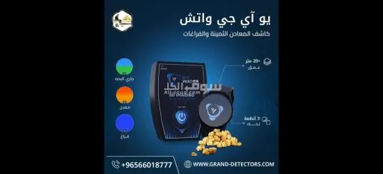 كاشف المعادن الثمينة والكنوز جهاز UIG Watch
