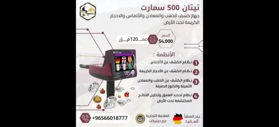 جهاز كشف الذهب والمعادن تيتان 500 سمارت