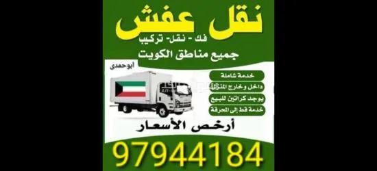 نقل عفش جميع مناطق الكويت